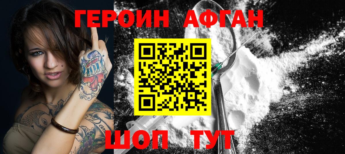 ГЕРОИН Афган Звенигород